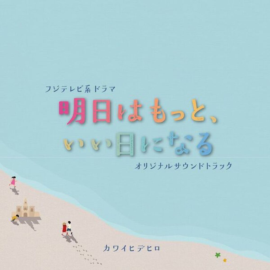 フジテレビ系ドラマ「明日はもっと、いい日になる」オリジナルサウンドトラック（ＣＤ）