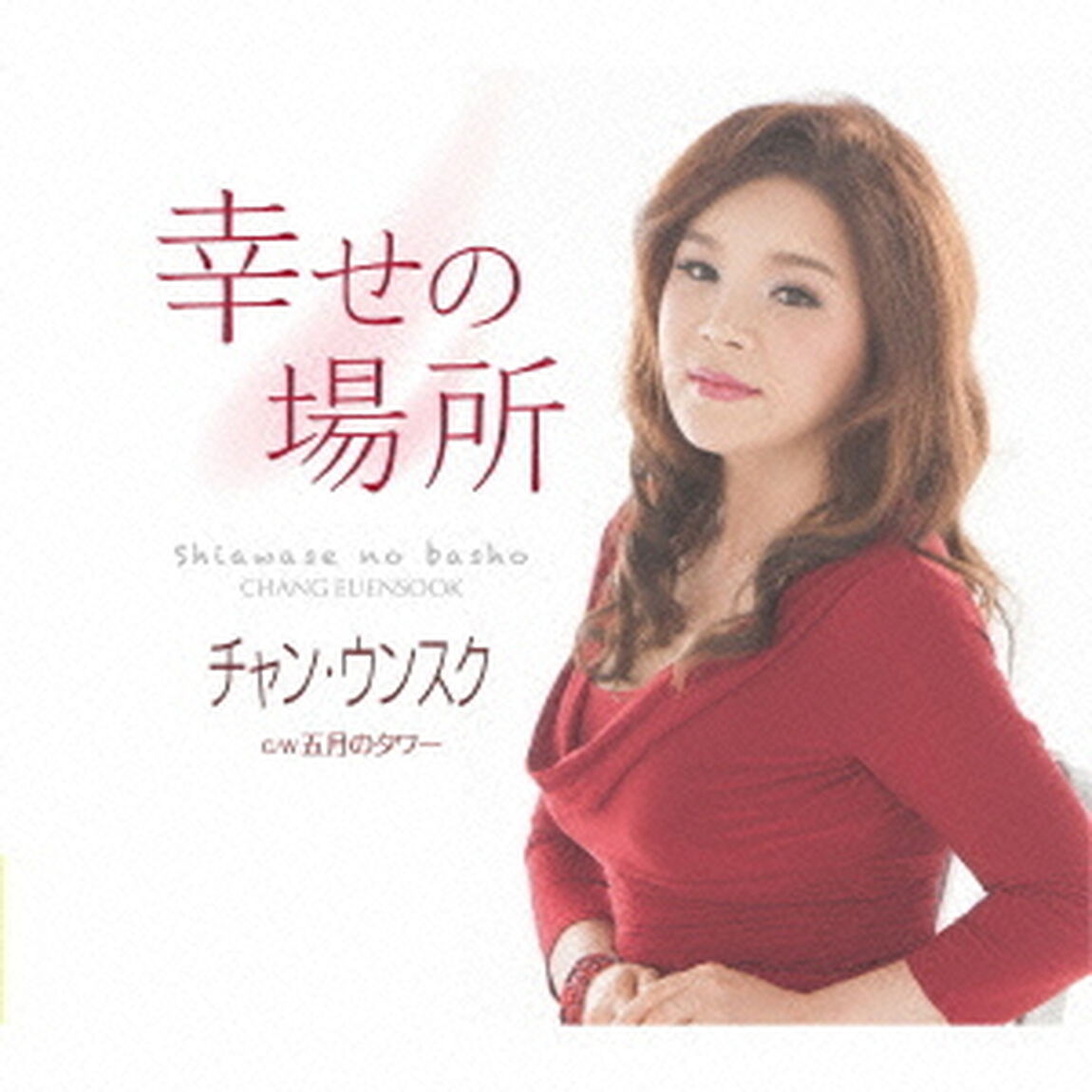幸せの場所　C／W　五月のタワー（ＣＤ）