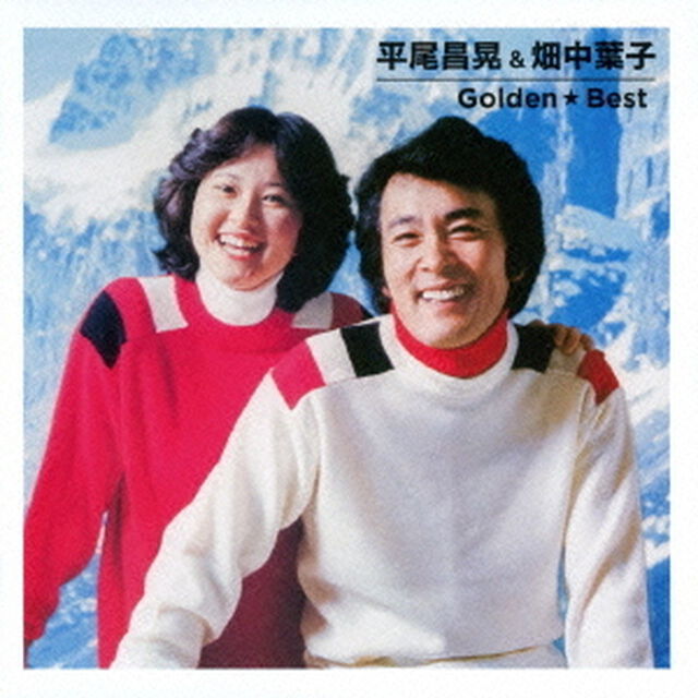 ゴールデン☆ベスト　平尾昌晃＆畑中葉子（ＣＤ）