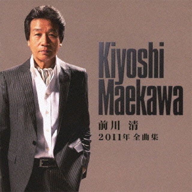 前川清2011年全曲集（ＣＤ）