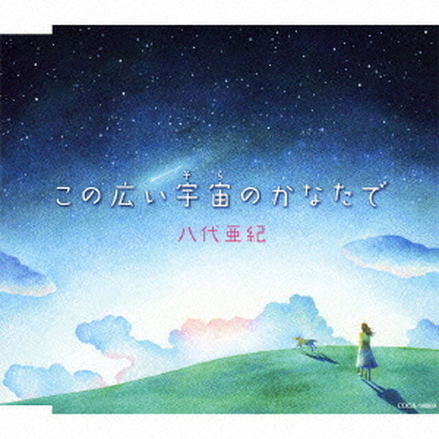 この広い宇宙（そら）のかなたで（ＣＤ）