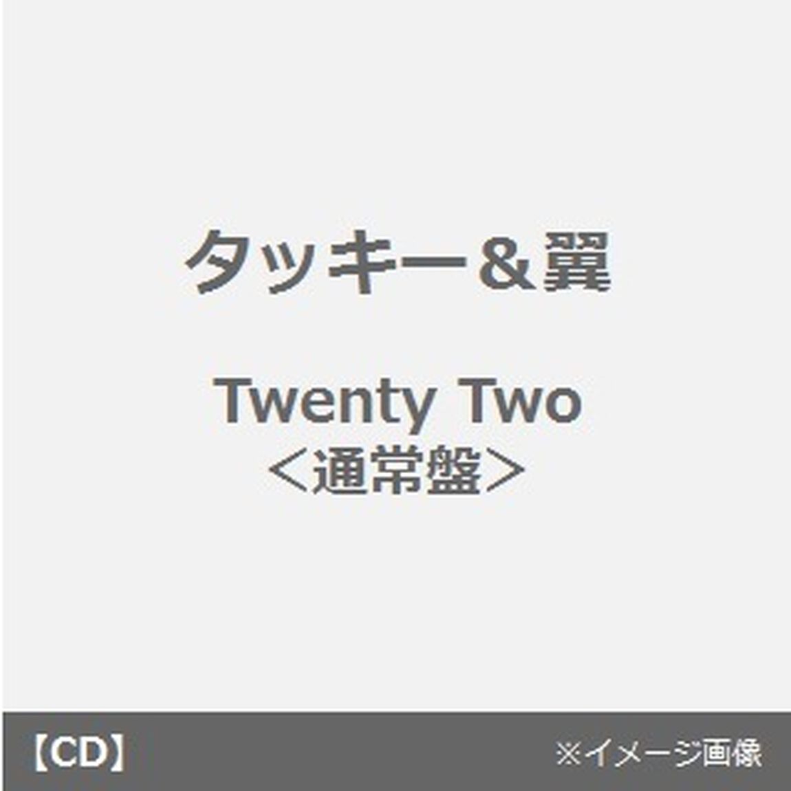 トウェンティー・トゥー（ＣＤ）