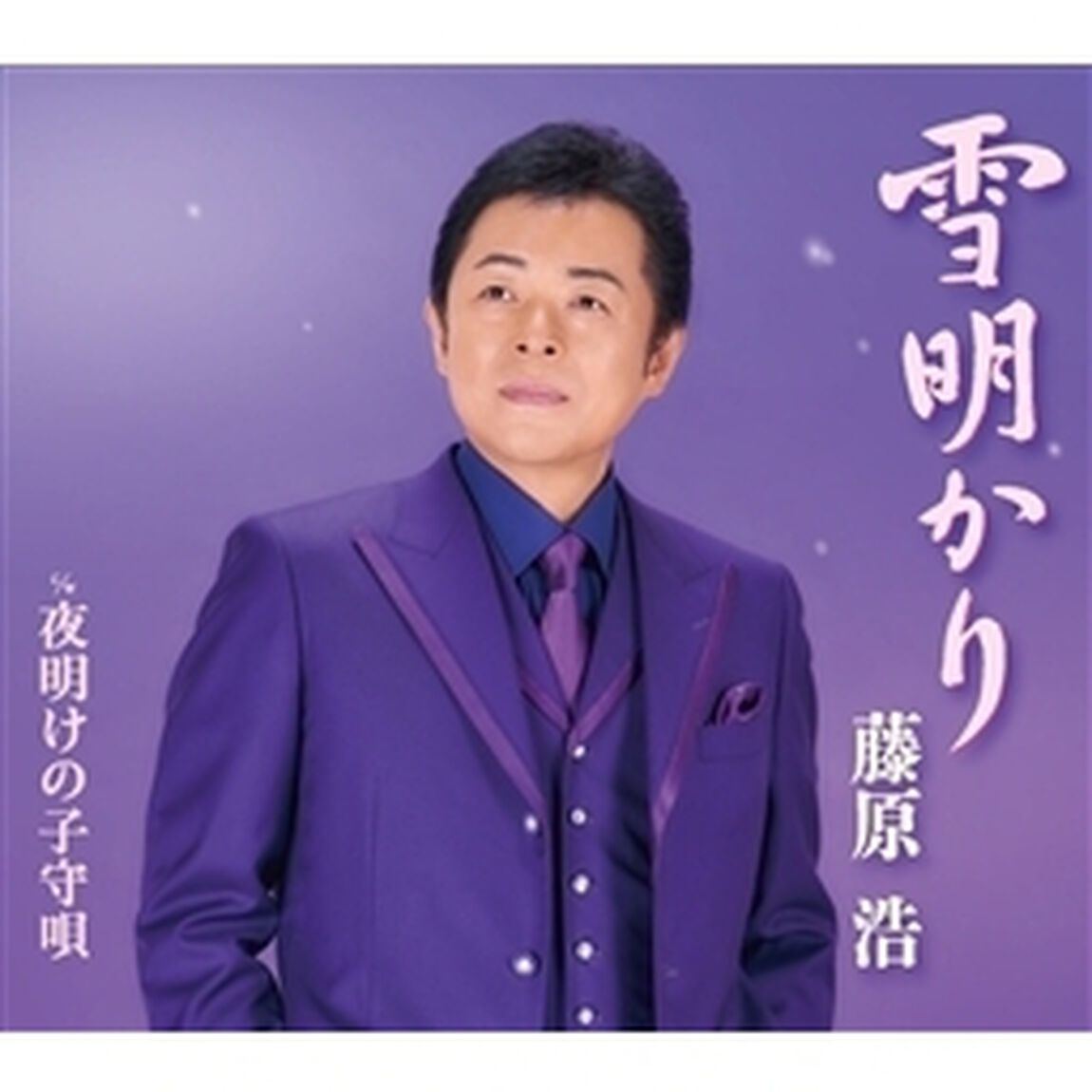 雪明かり／夜明けの子守唄（カセットテープ）（カセットテープ　シングル）