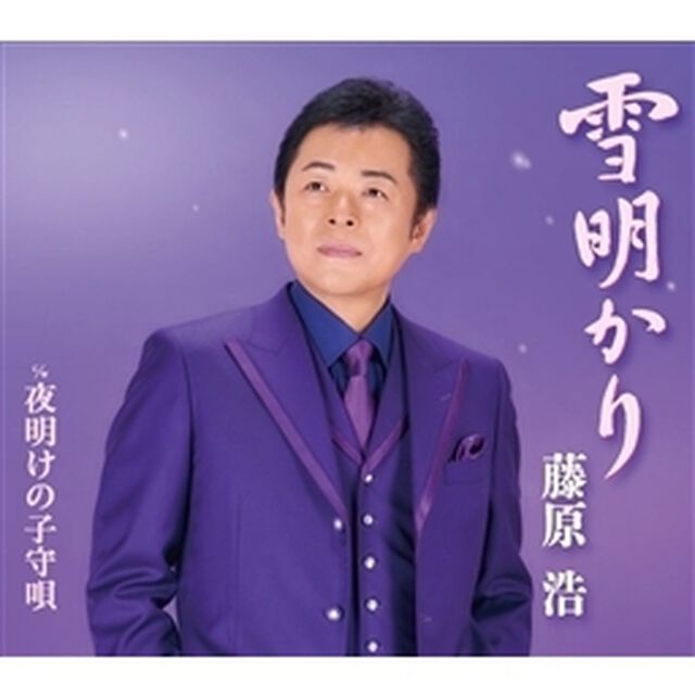 雪明かり／夜明けの子守唄（カセットテープ）（カセットテープ　シングル）