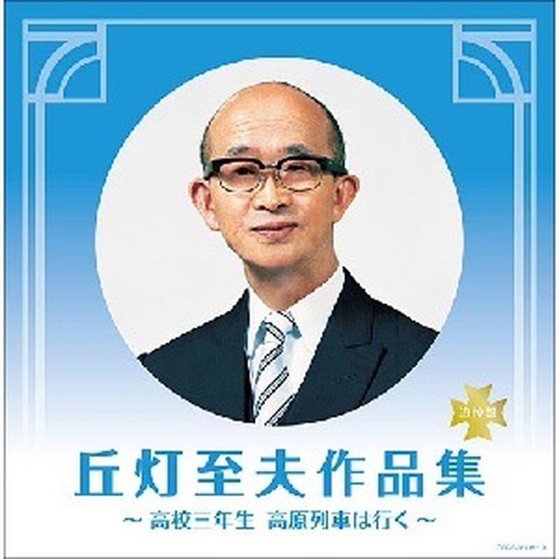 決定盤　丘灯至夫作品集　〜高校三年生　高原列車は行く〜（ＣＤ）