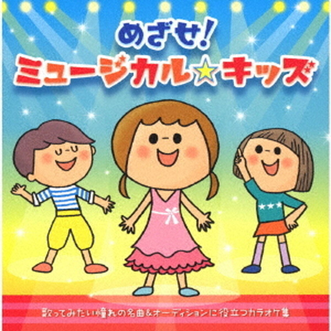 めざせ！ミュージカル☆キッズ（ＣＤ）