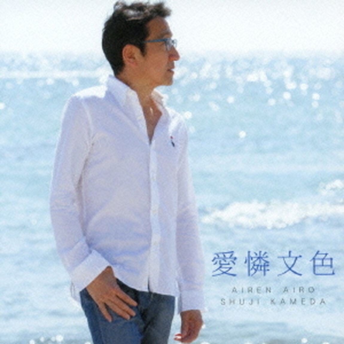 愛憐文色（ＣＤ）