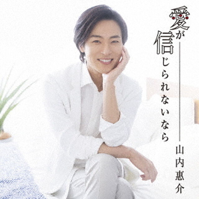 愛が信じられないなら（ＣＤ）