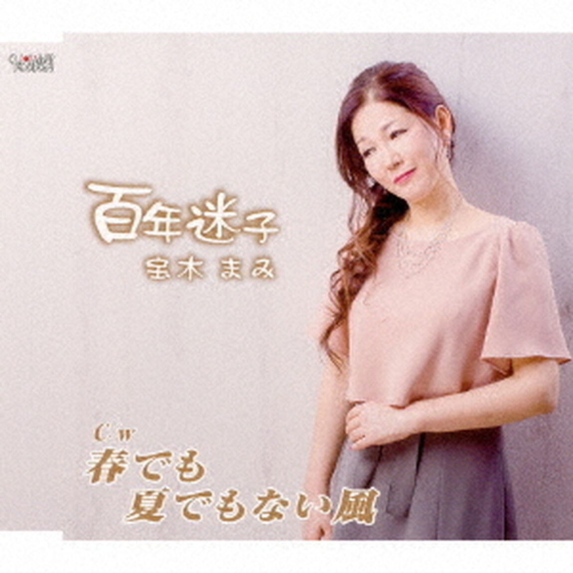 百年迷子／春でも夏でもない風（ＣＤ）
