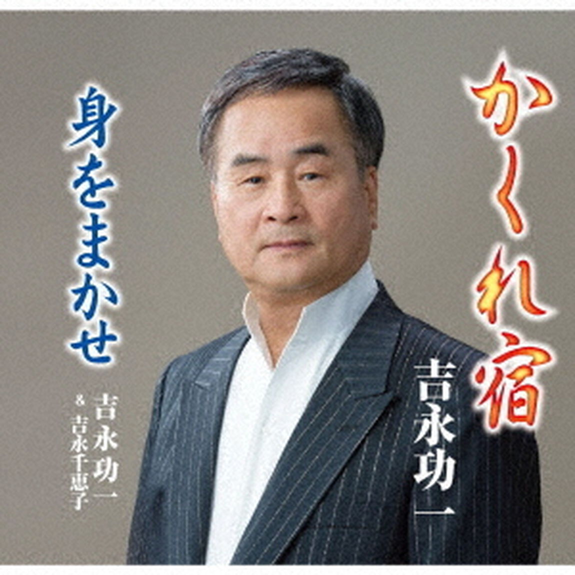 かくれ宿（ＣＤ）