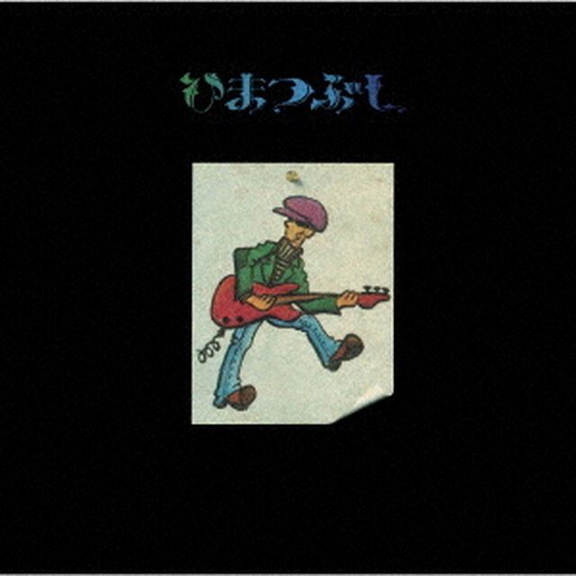 ひまつぶし　2022　DIGITALLY　REMASTERED（ＣＤ）