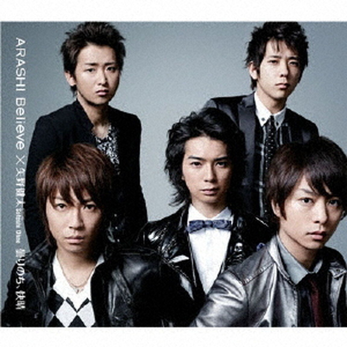 嵐／Believe / 曇りのち、快晴（ＣＤ）