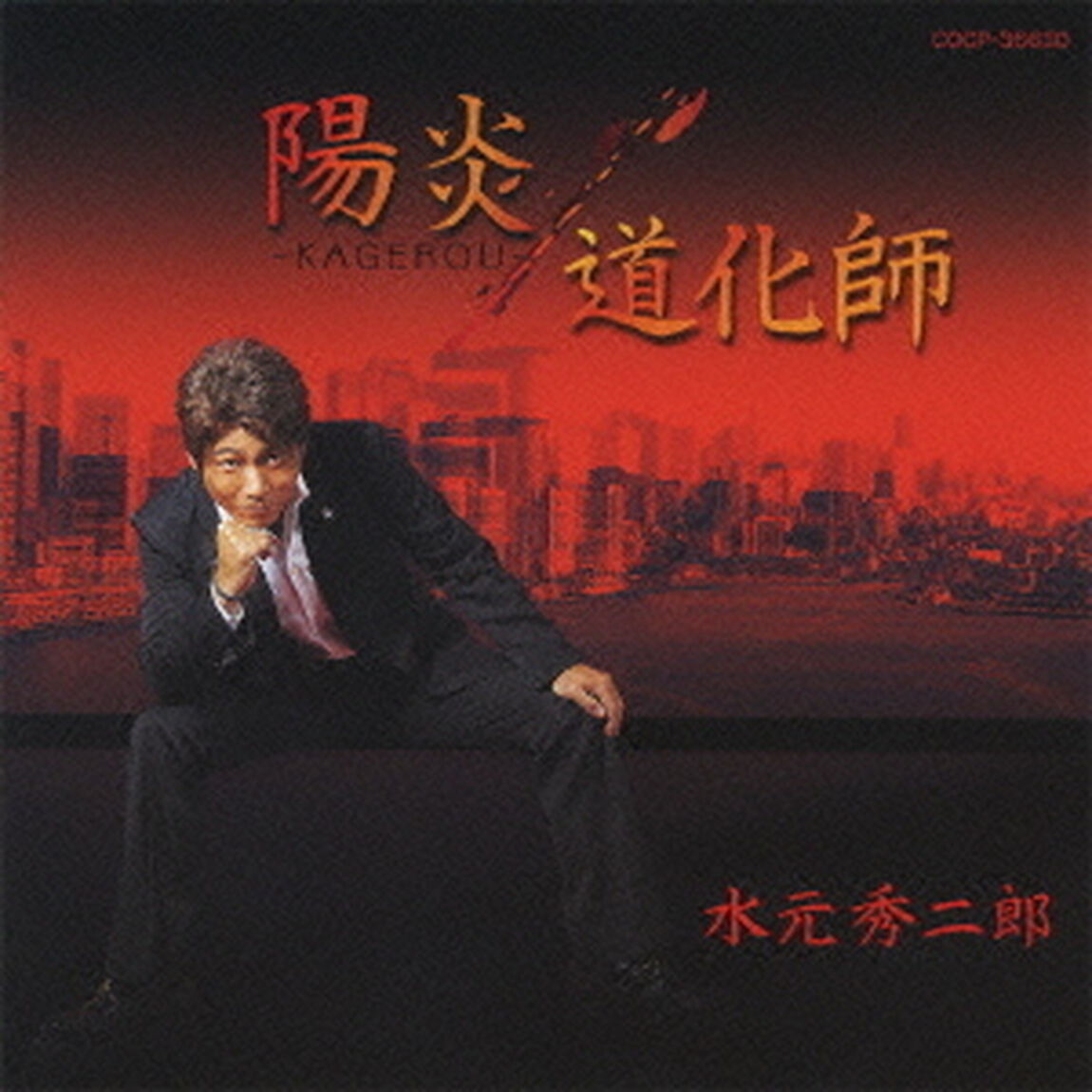 陽炎－KAGEROU－（ＣＤ）