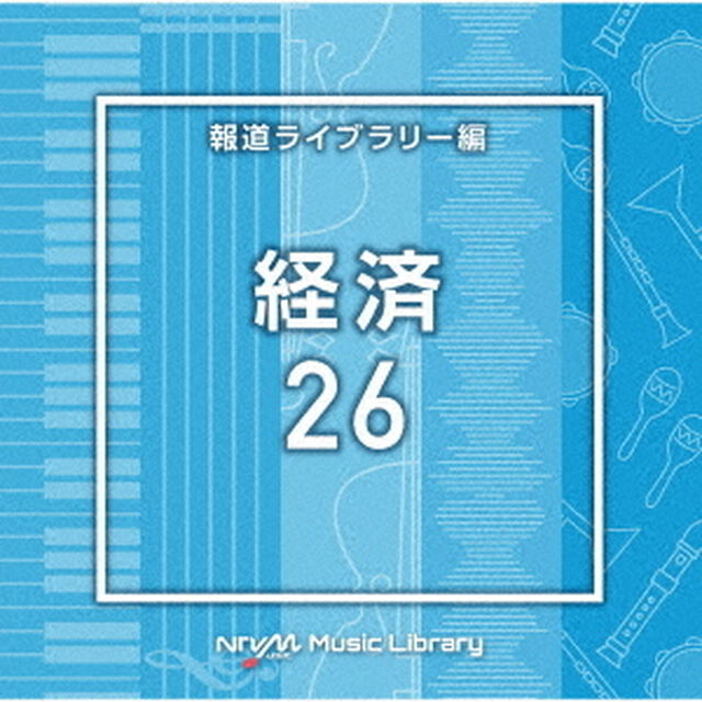 NTVM　Music　Library　報道ライブラリー編　経済26（ＣＤ）