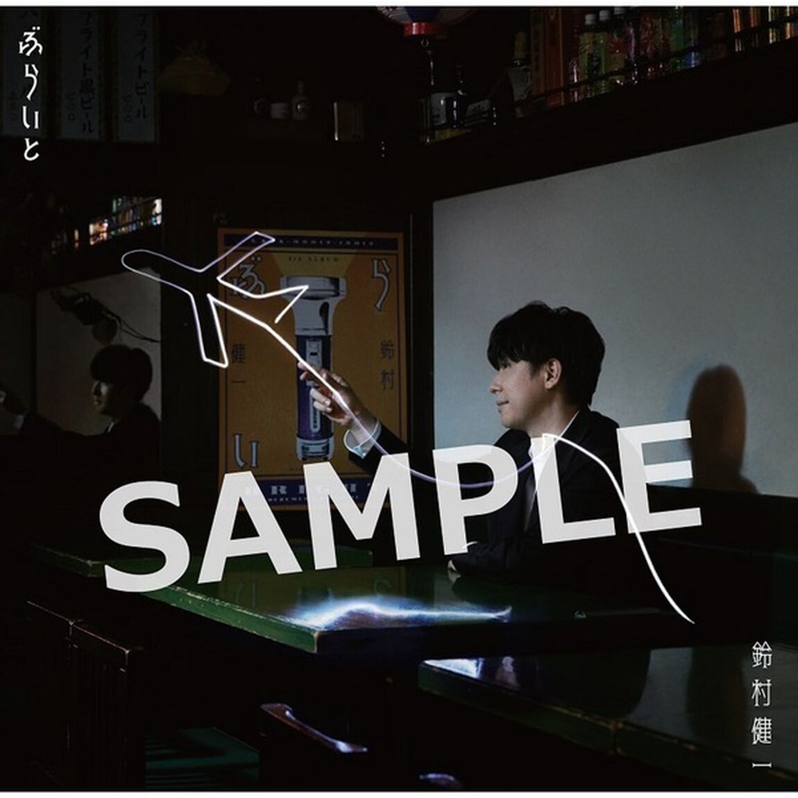 鈴村健一／ぶらいと 【初回限定盤】（ＣＤ）