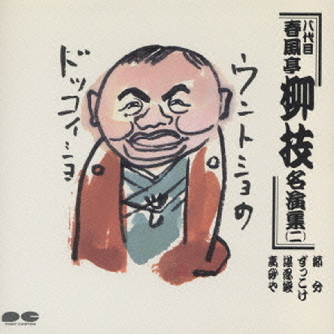 春風亭柳枝（八代目）名演集2（ＣＤ）