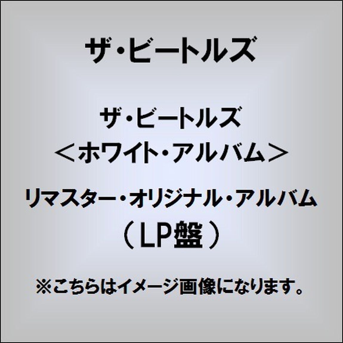 ザ・ビートルズ（ホワイト・アルバム）（LP盤（アナログ盤））