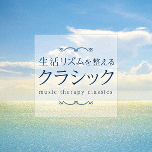 生活リズムを整えるクラシック（ＣＤ）