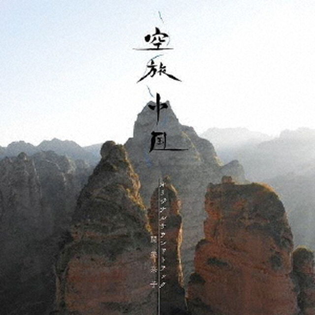 空旅中国　オリジナルサウンドトラック（ＣＤ）