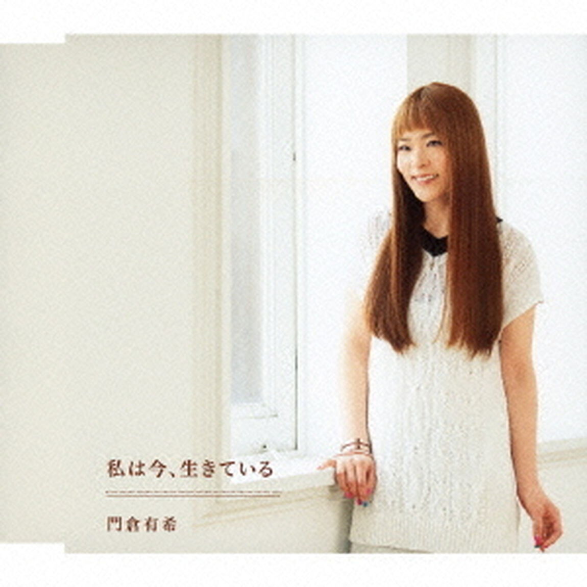 私は今、生きている（ＣＤ）