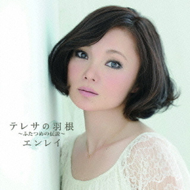 テレサの羽根〜ふたつめの伝説〜（ＣＤ）