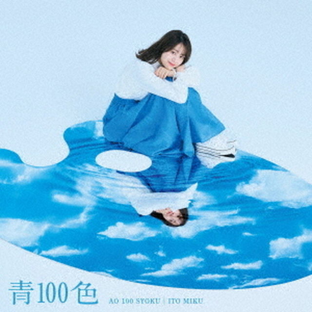 伊藤美来／青100色【DVD付き限定盤】（ＣＤ）