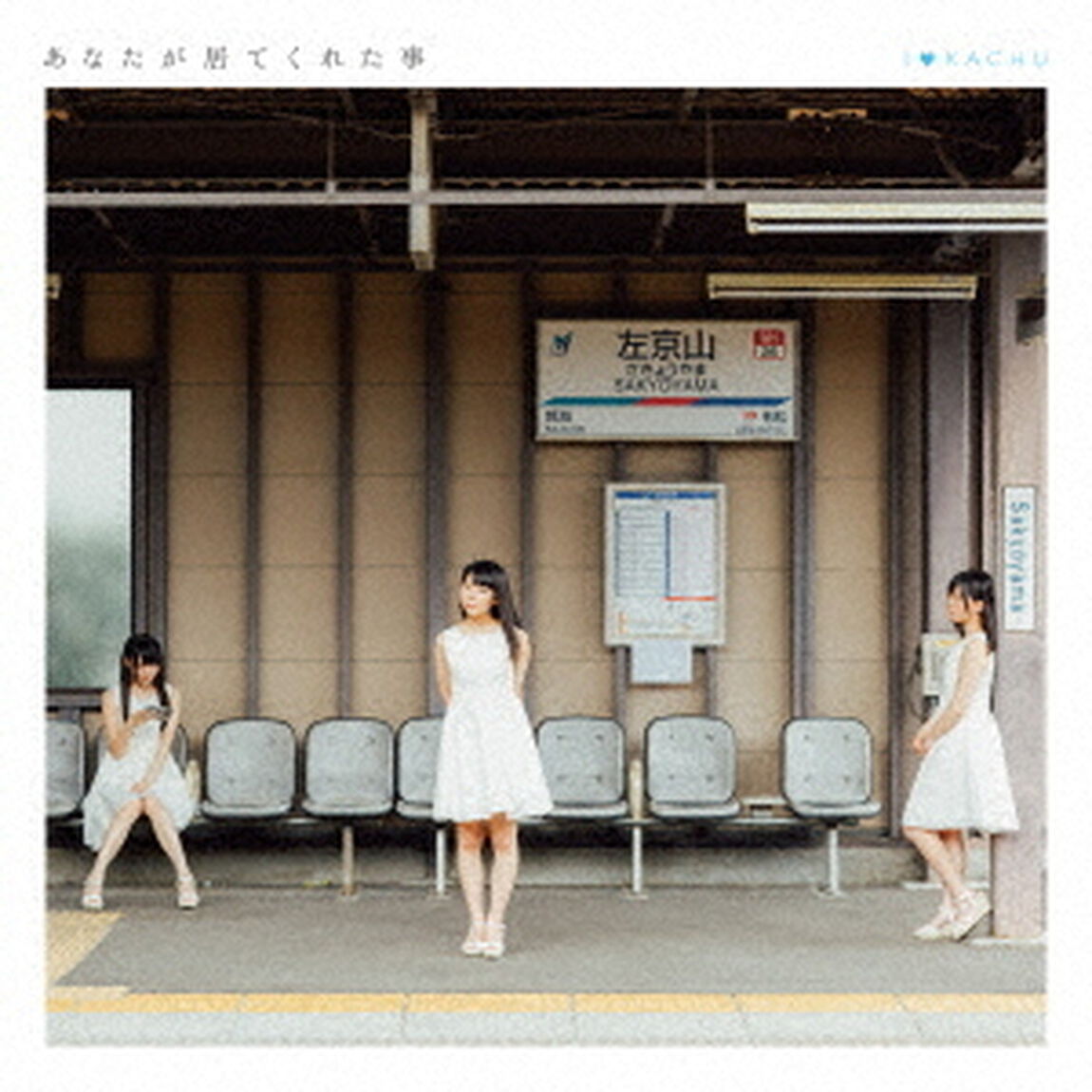 あなたが居てくれた事（ＣＤ）