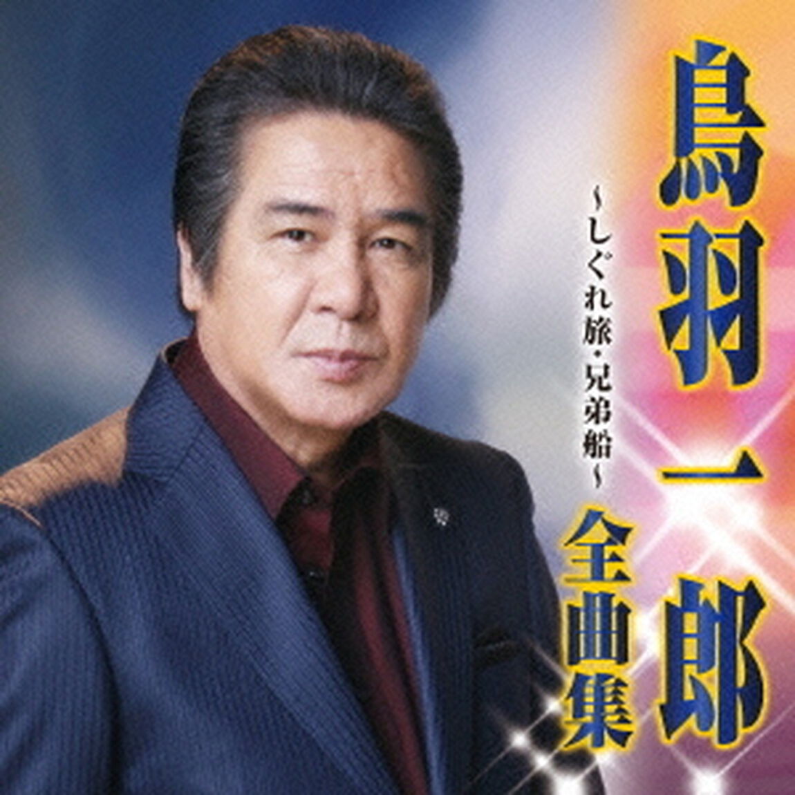 鳥羽一郎　全曲集　しぐれ旅／兄弟船（ＣＤ）