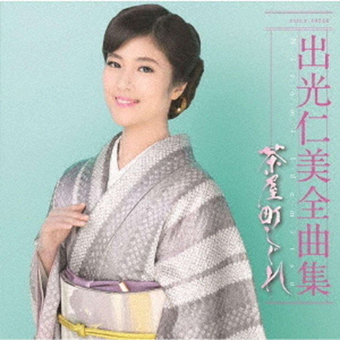 出光仁美全曲集　茶屋町しぐれ（ＣＤ）