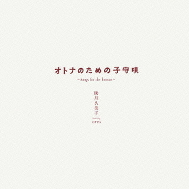 オトナのための子守唄（ＣＤ）