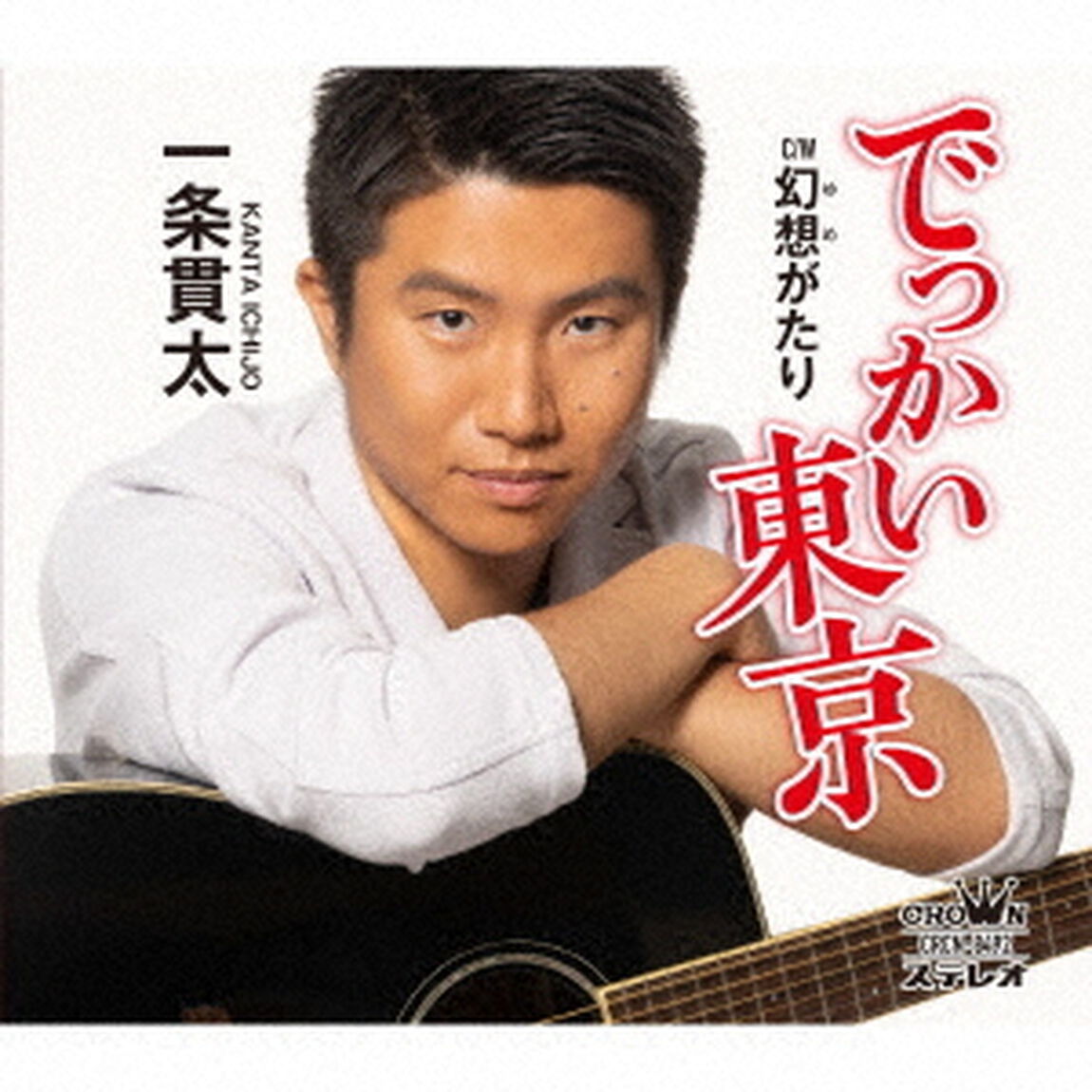 一条貫太／でっかい東京（ＣＤ）