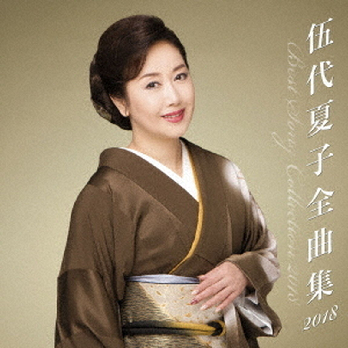 伍代夏子　全曲集2018（ＣＤ）