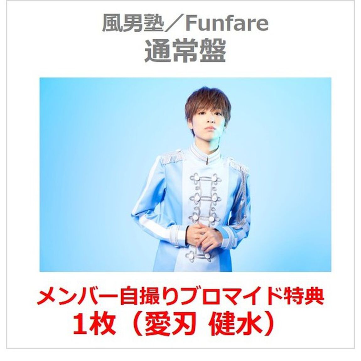 風男塾／Funfare（通常盤／CD）（セブンネット限定特典：メンバー自撮りブロマイド1枚（愛刃 健水））（ＣＤ）