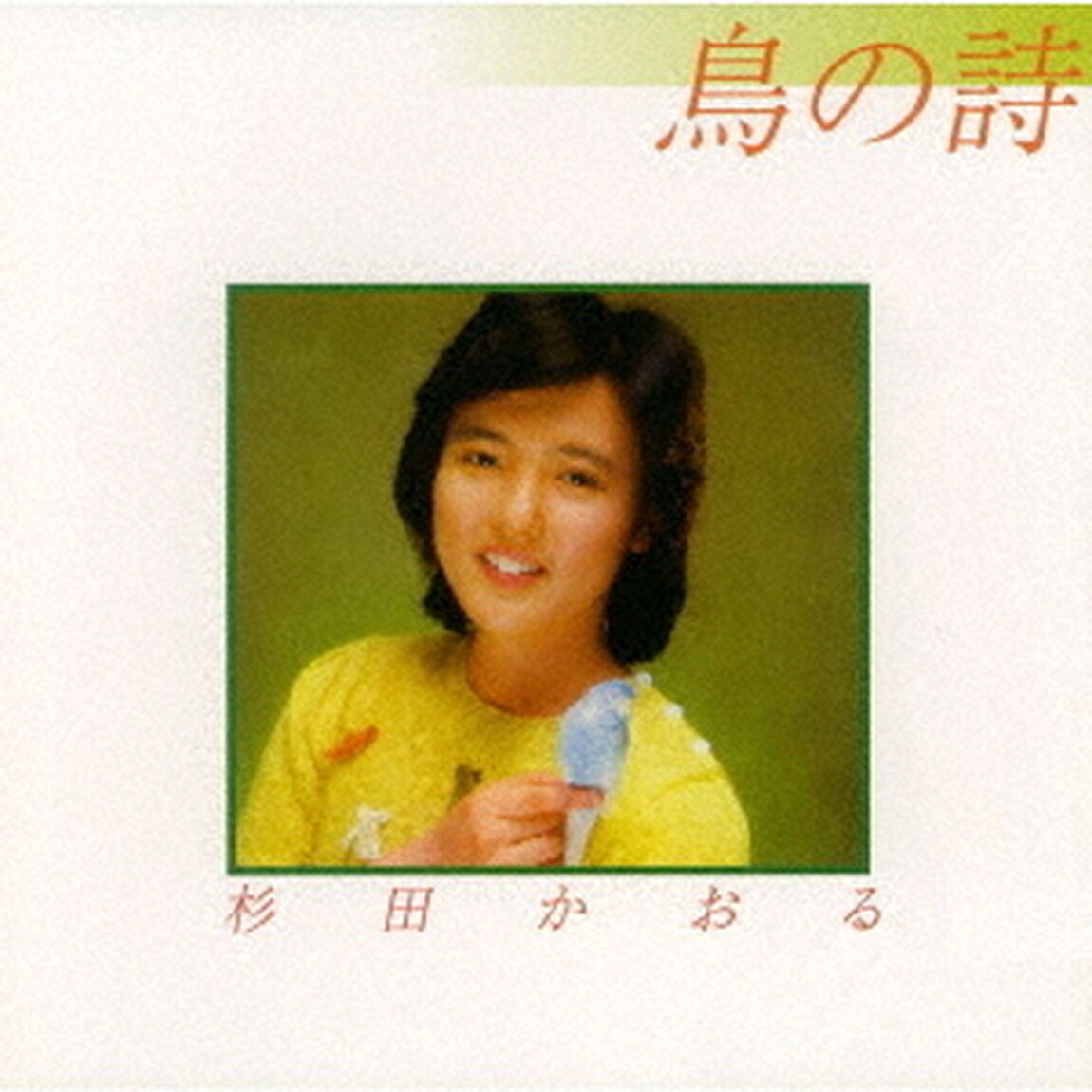鳥の詩（ＣＤ）