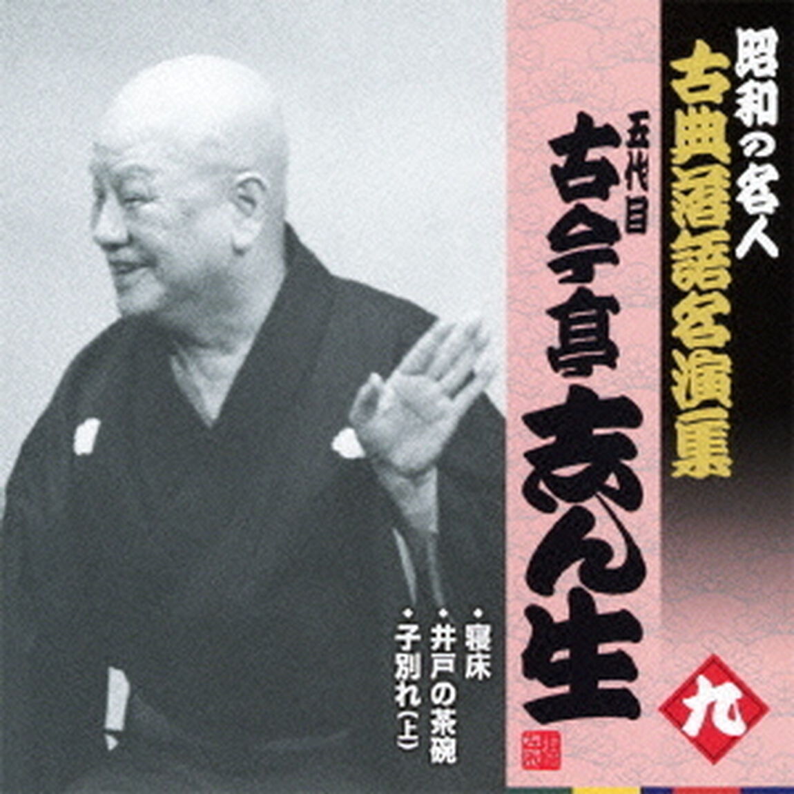 寝床／井戸の茶碗／子別れ（上）（ＣＤ）