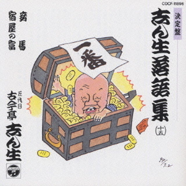 志ん生落語集　15（ＣＤ）