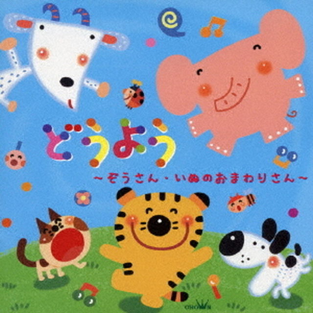 どうよう　〜ぞうさん・いぬのおまわりさん〜（ＣＤ）