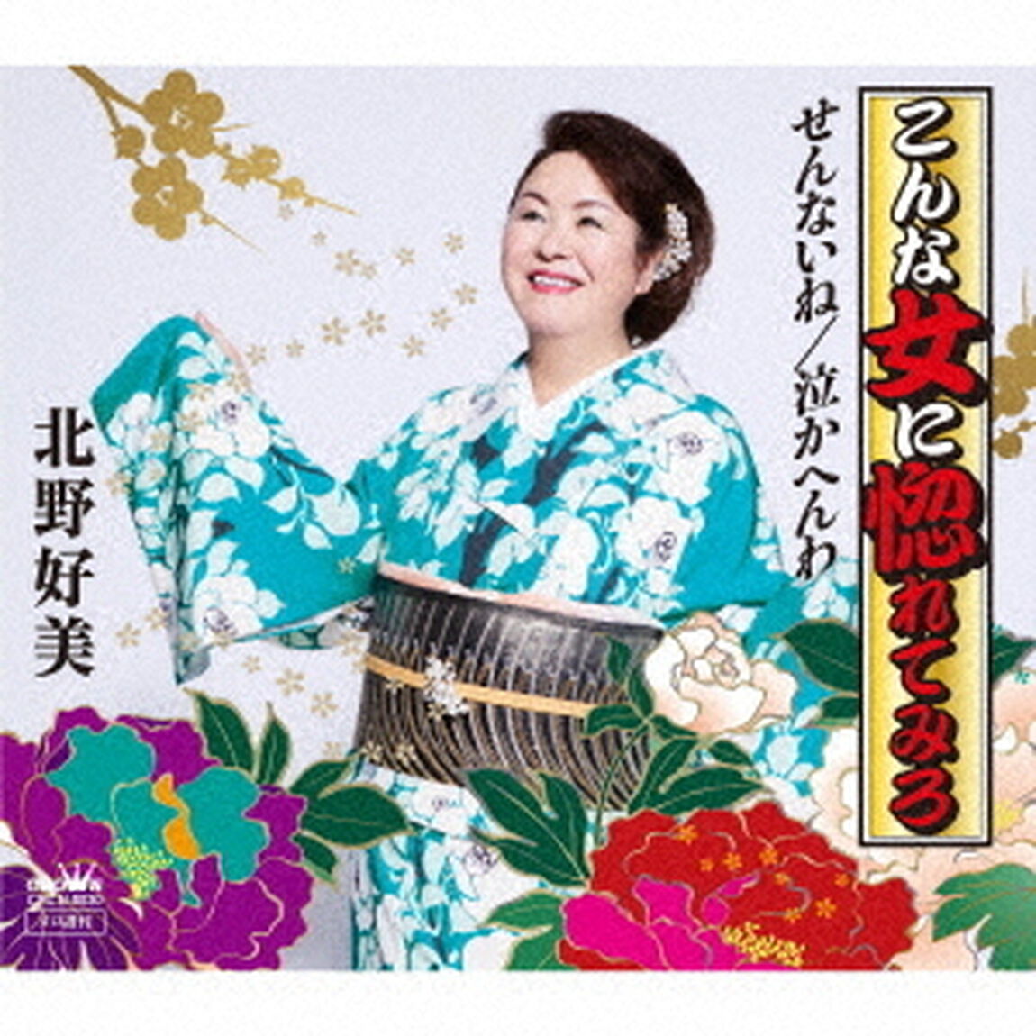 こんな女に惚れてみろ（ＣＤ）