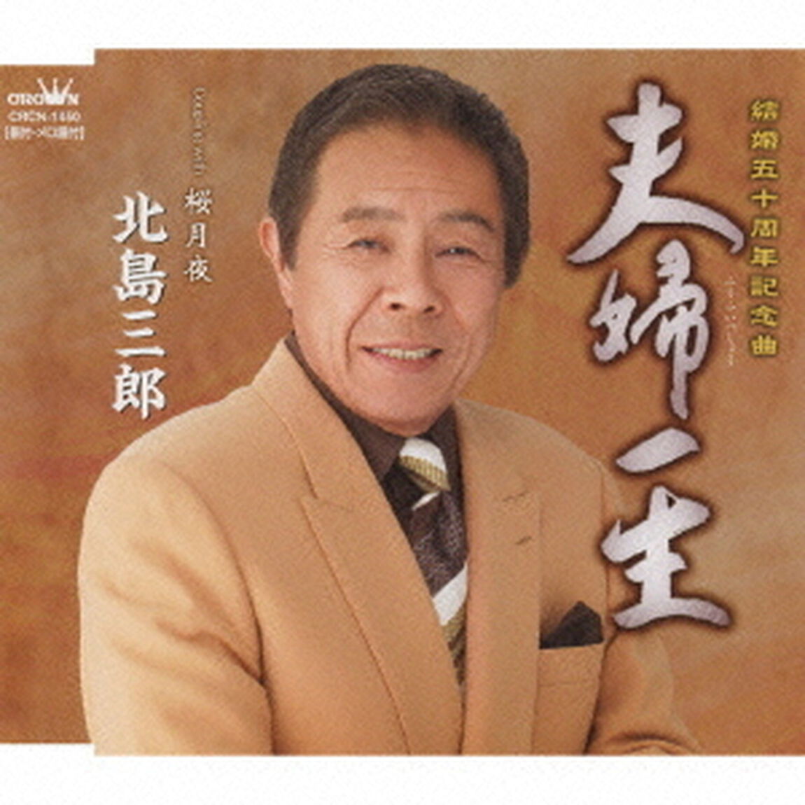 夫婦一生／桜月夜（ＣＤ）