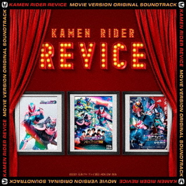 仮面ライダーリバイス 劇場版 オリジナル サウンドトラック（ＣＤ）