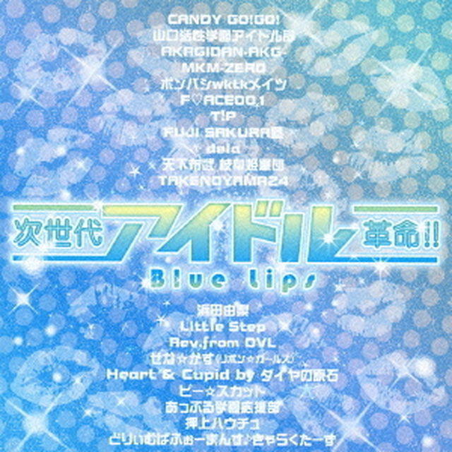 次世代アイドル革命！！　Blue　Lips（ＣＤ）