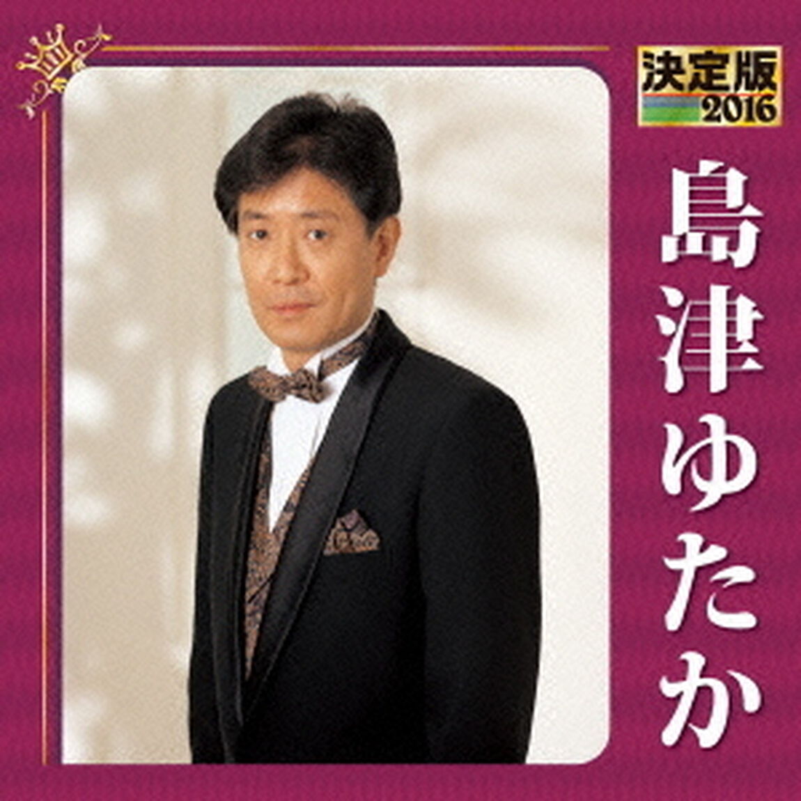 決定版　2016　島津ゆたか（ＣＤ）
