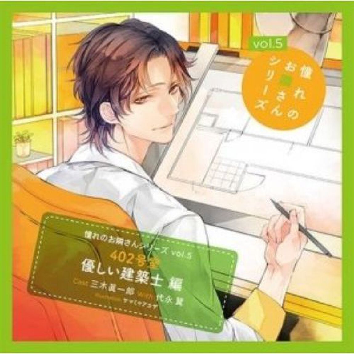 憧れのお隣さんシリーズ vol.5 402号室 優しい建築士編（ＣＤ）