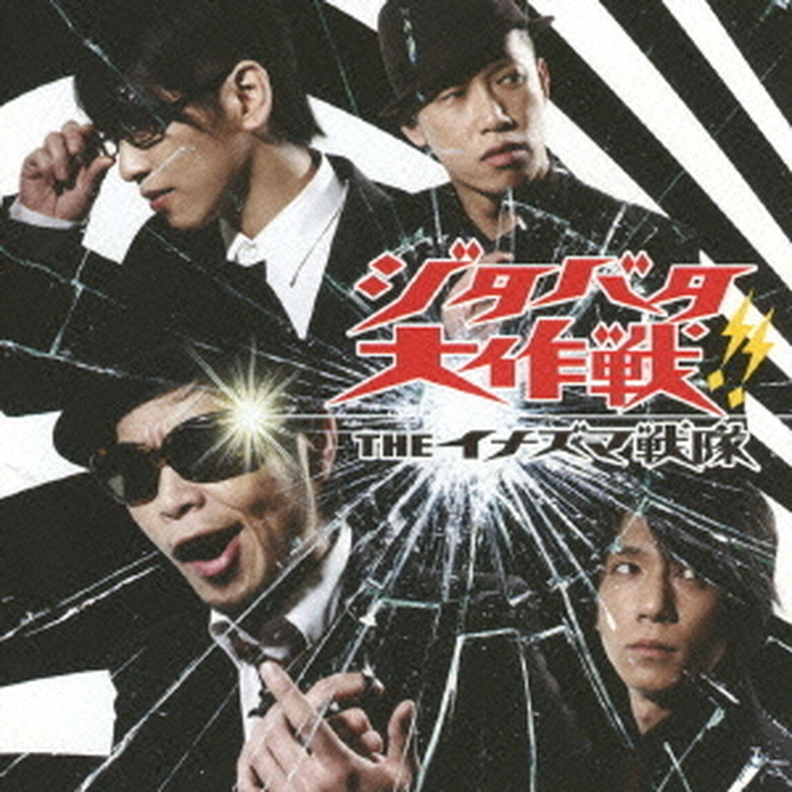 ジタバタ大作戦！！（ＣＤ）
