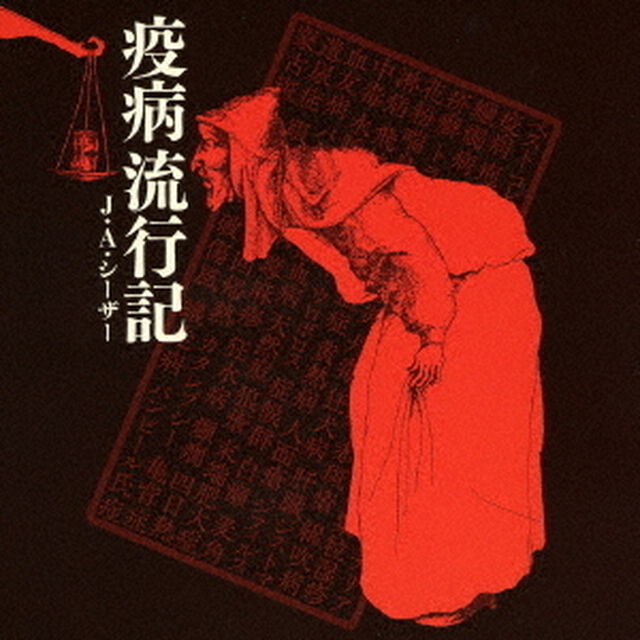 疫病流行記（ＣＤ）