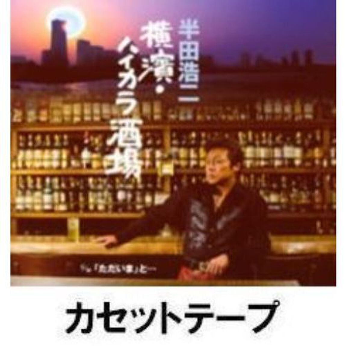 横濱・ハイカラ酒場 （カセットテープ）（カセットテープ　シングル）
