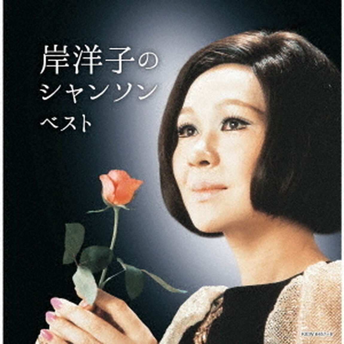 岸洋子のシャンソン　ベスト（ＣＤ）