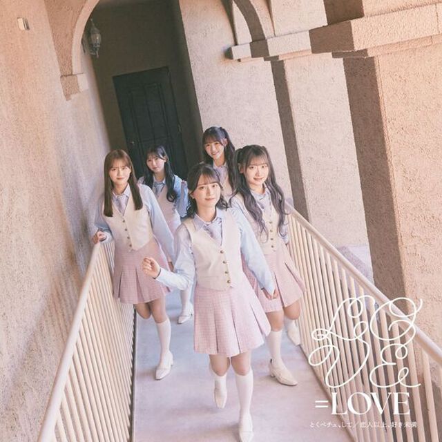 =LOVE／とくべチュ、して/恋人以上、好き未満（初回仕様限定盤Type B／CD+DVD）（特典なし）（ＣＤ）