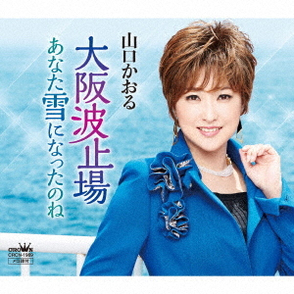大阪波止場／あなた雪になったのね（ＣＤ）