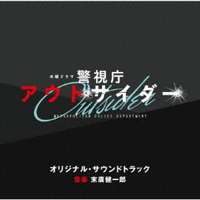 テレビ朝日系木曜ドラマ　警視庁アウトサイダー　オリジナル・サウンドトラック（ＣＤ）